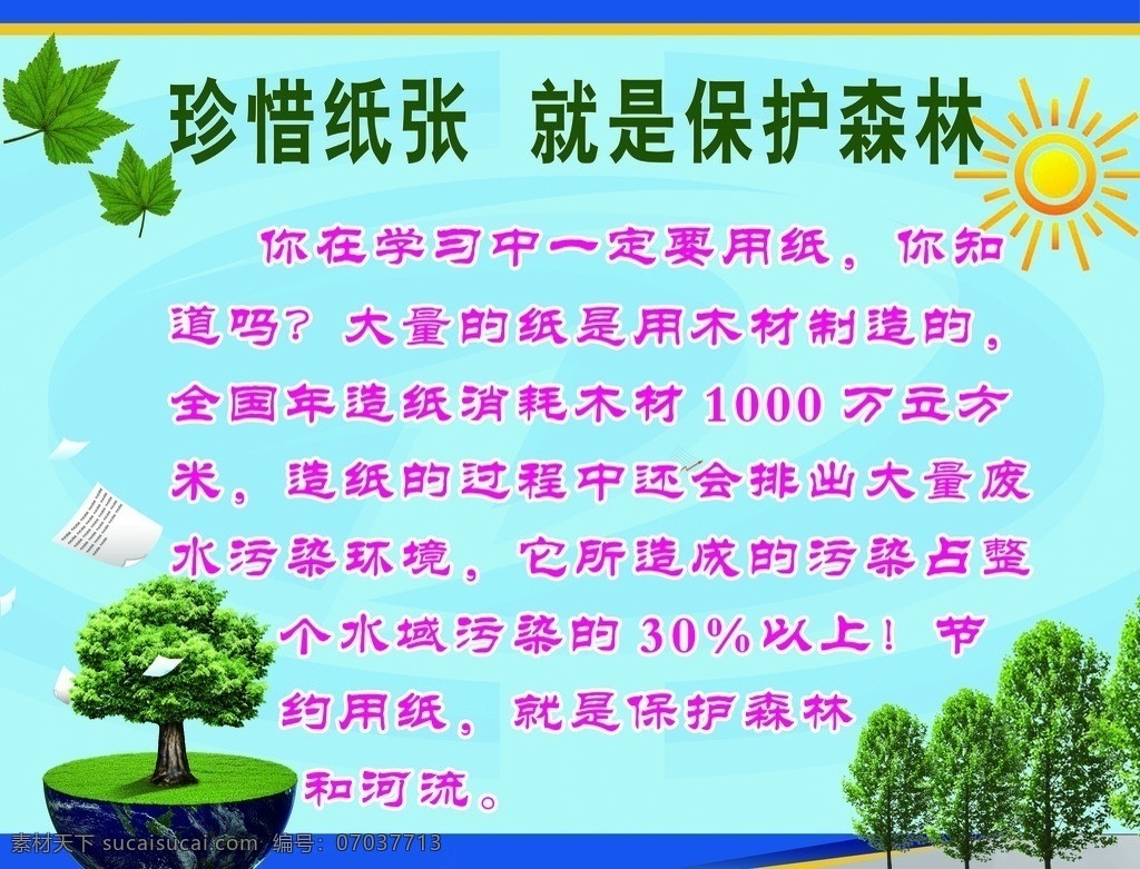 珍惜纸张 保护森林 节约用纸 学校环保 环保宣传栏 环保展板 教室布置 学校展板 树木 dm宣传单 广告设计模板 源文件