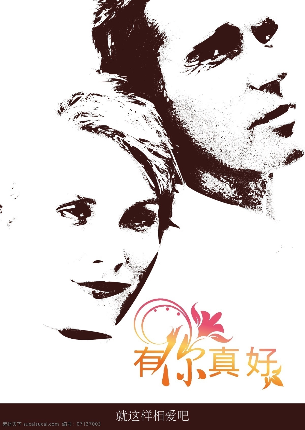 真好 爱情 节日素材 情侣 情人 情人节 情书 两人世界 有你真好 矢量 情人节七夕