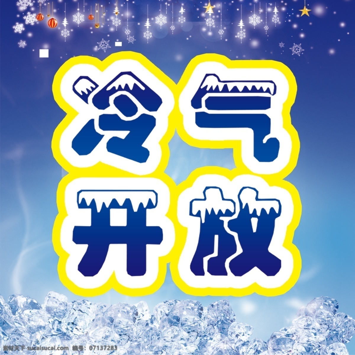 冷气开放 雪花 冷气 开放 冷气开房 门贴 提醒 广告 分层