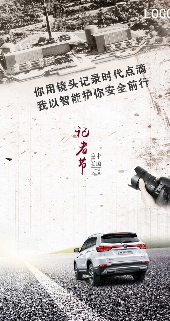 记者节 手机 端 海报 图 手机端海报图 记者 历史 记忆 车型 cs75 长安汽车 时代 相机 记录 旧 十一月八日 黑白 路途 复古风格