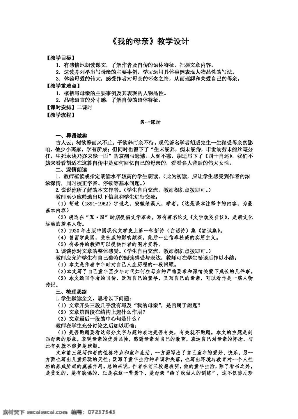 语文 人教 版 我的母亲 八年级下 教案 人教版