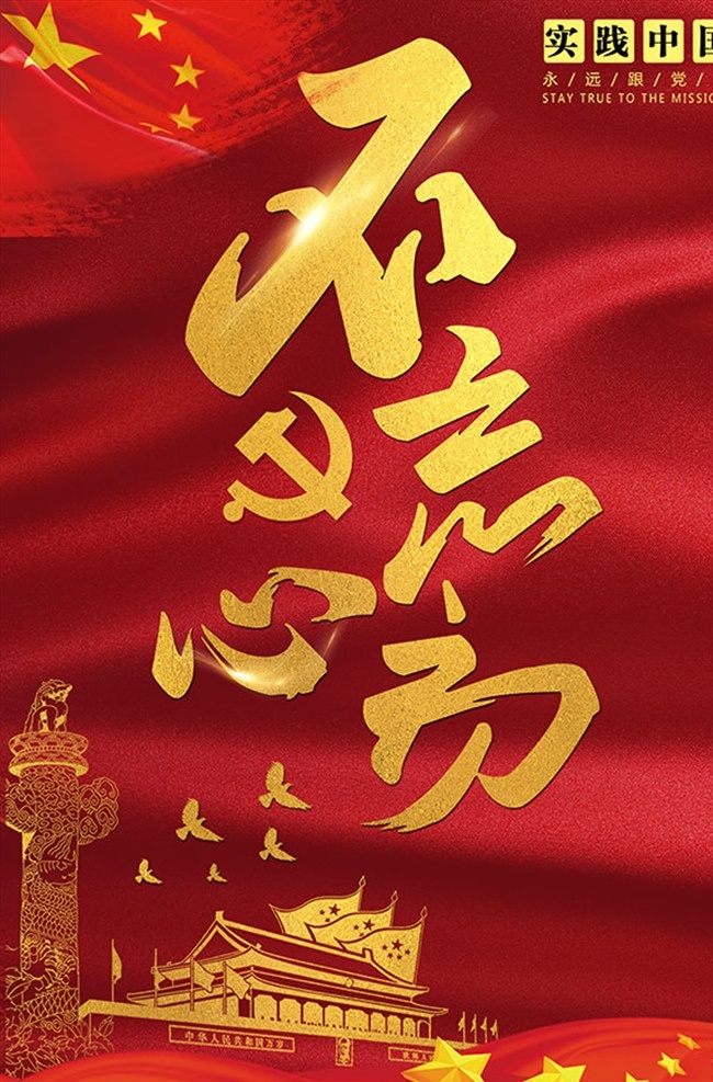不 忘 初心 党 走 党建 海报 不忘初心 跟党走 牢记使命 党的十九大 党建宣传栏 红色喜庆展板 红色精神 党建喜庆 红色 学习 使命 十九大海报