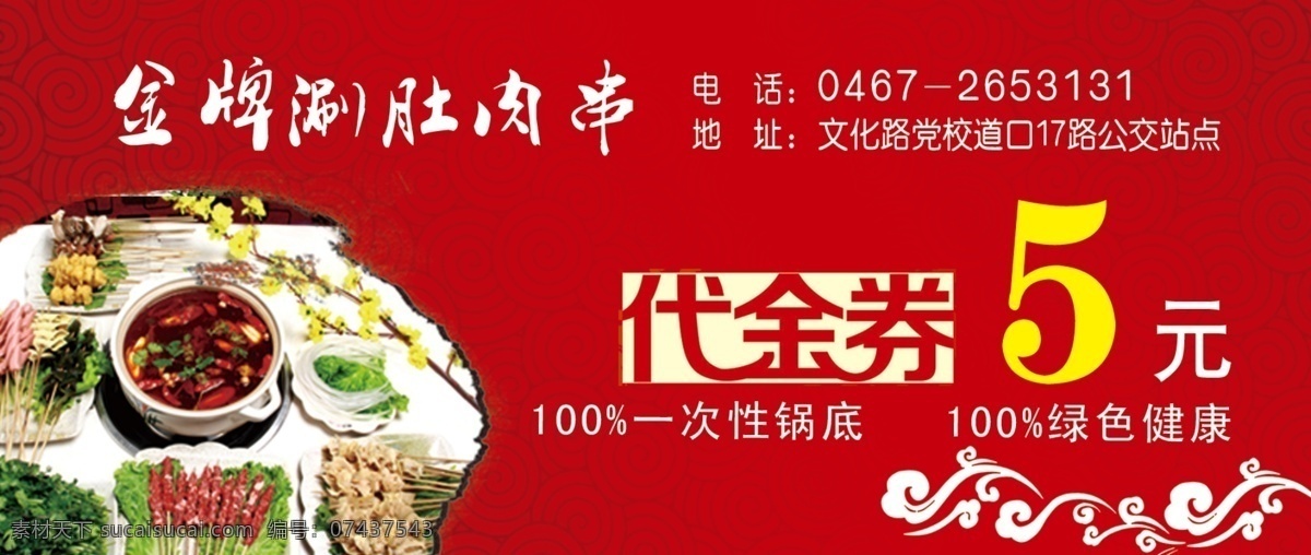 代金券 火锅代金券 涮肚代金券 肉串代金券 时尚代金券 简约代金券 名片 中式代金券 涮肚 肉串 烤串代金券 烤串 祥云 红色代金券 金色代金券 白色代金券 名片卡片