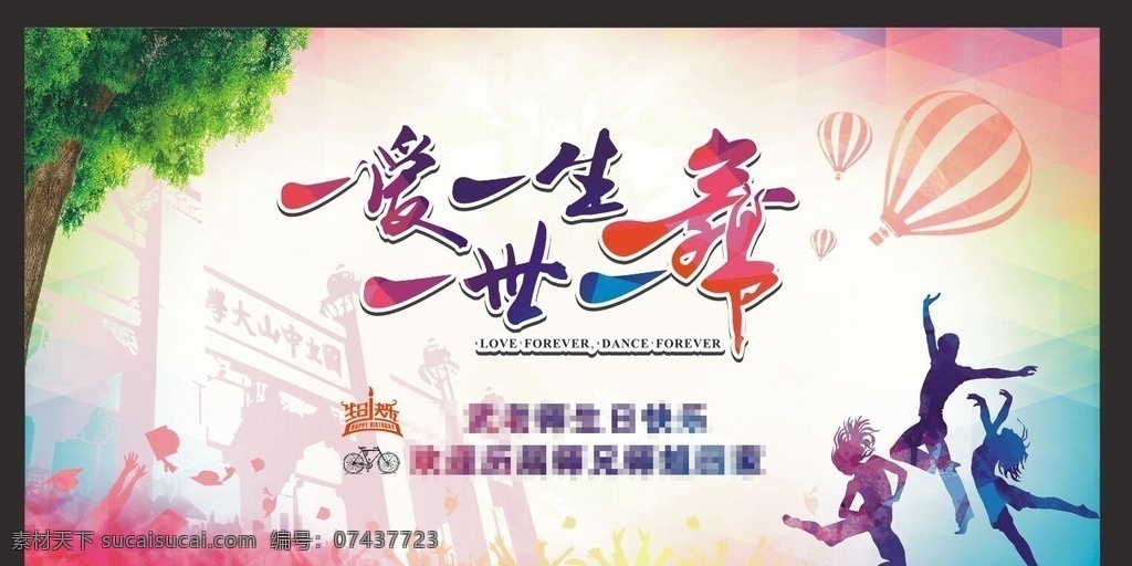 舞会 舞 节日 背景 展板 炫彩 一世一舞 展板模板