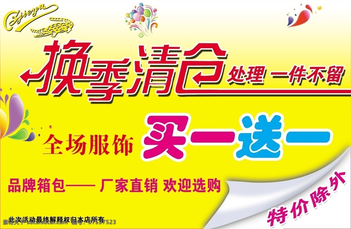 换季 清仓 海报 吊旗 广告设计模板 换季清仓 换季清仓海报 买一送一 源文件 鳄鱼服饰 其他海报设计