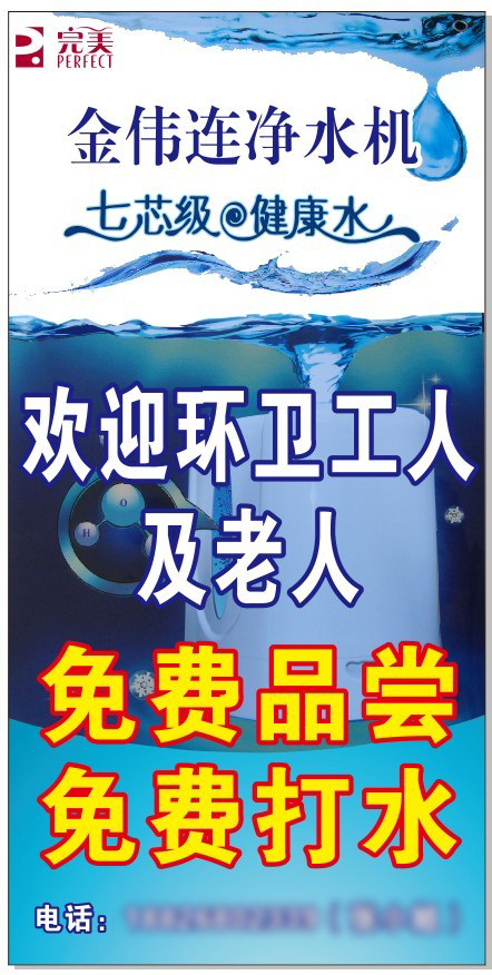 金 伟 净水机 金伟连水机 免费品尝 海报 促销海报
