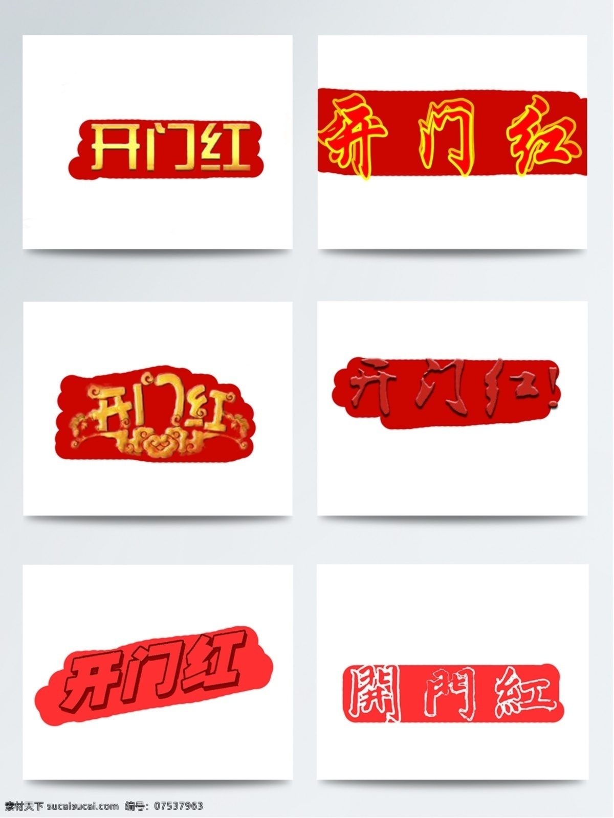 2018 年 新春 彩色 开门红 字体 字体设计 红色 门 喜庆 剪纸 艺术字