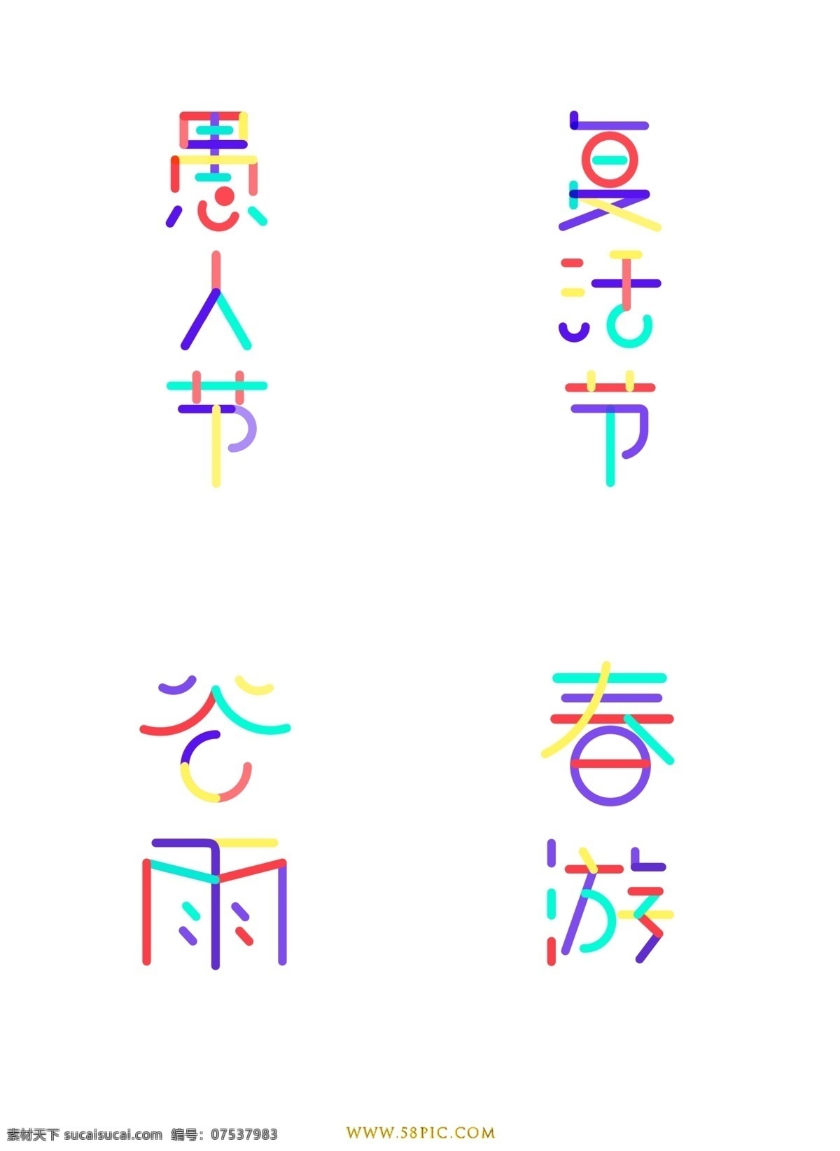 趋势 多彩 叠加 字体 愚人节 复活节 效果 线条 趋势设计 谷雨 春游 多彩叠加