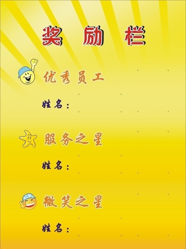 奖励栏 笑脸 优秀员工 服务之星 微笑之星 微笑 星 胜利 黄色背景 矢量