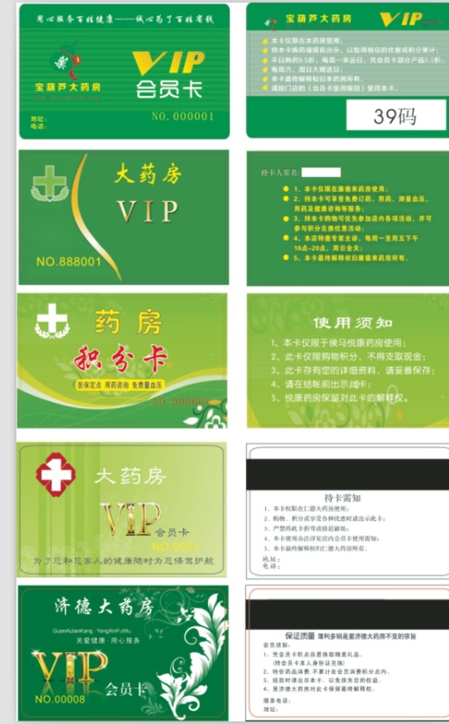 药房模板合集 药店药房卡 贵宾卡 磁条卡 卡片设计 绿色卡 条码卡 刷卡 积分会员 药店药房 会员卡 积分卡 vip卡 真情卡 储值卡 ic卡 店会员卡 名片卡片药房 活动 宣传卡 画册 送礼 小药房 广告 矢量 卡通医生 绿色 健康 大药房 药房会员卡 药店 vip 名片卡片