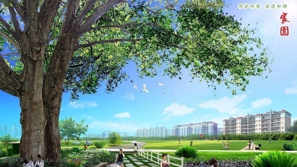 共建和谐社会 房地产 绿化 植树造林 和谐 婚纱背景素材 挂画 风景 生态 环境 人物 大树 树 草地蓝天 人 安居乐业 分层 源文件