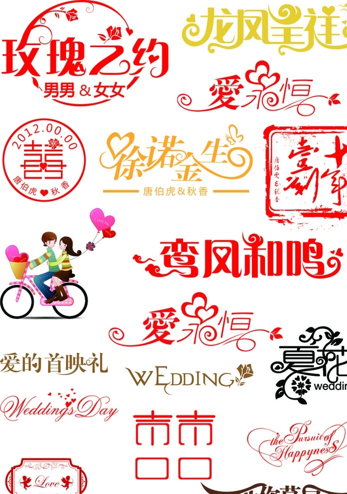婚庆字体 淘宝字体 幸福一生 粉色字体 字体设计 中国红 节日素材 婚庆 字体 艺术字体 个性字体 彩色字体 浪漫 欢喜 恋 誓言 见证 其它素材