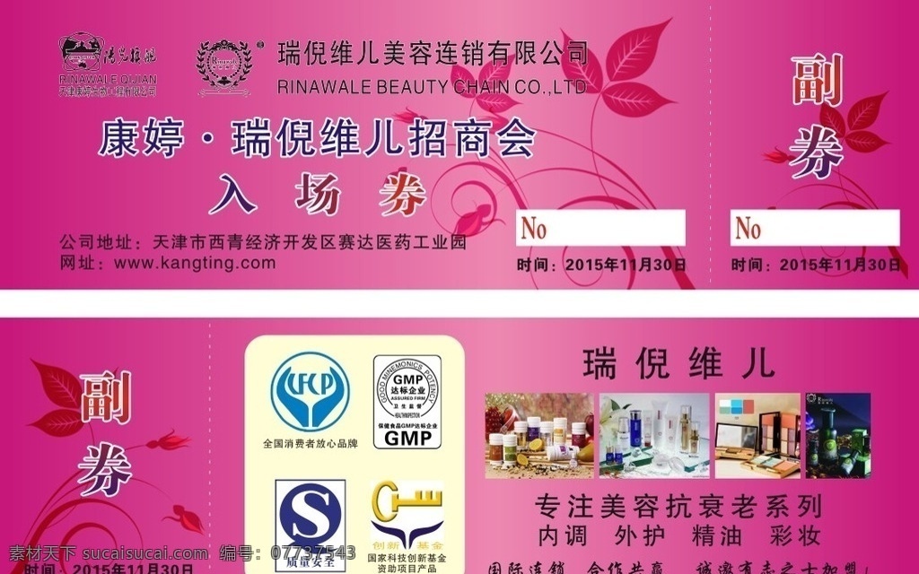 瑞维儿入场券 康婷 瑞维儿 入场券 抽奖券 阳光旗舰 粉红 美容 美妆 名片卡片