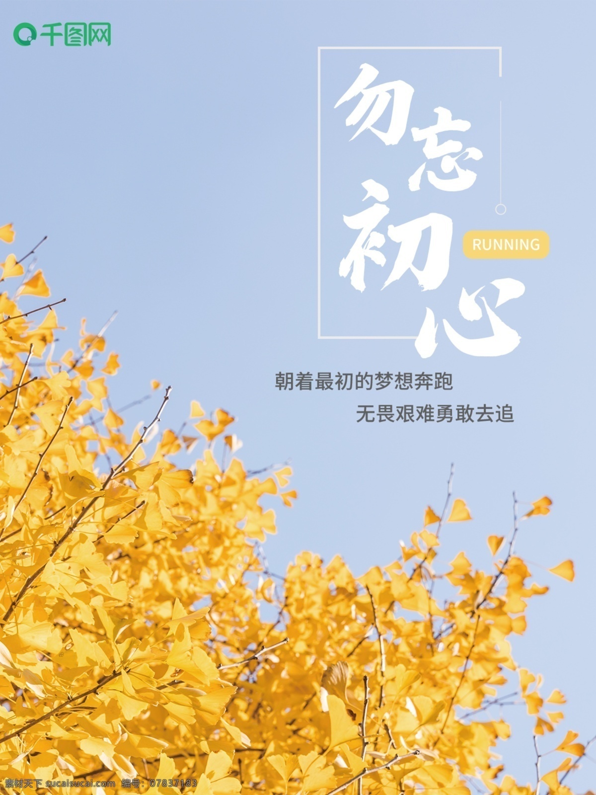创意 励志 不 忘 初心 海报 蓝色 勿忘初心 简约 清新