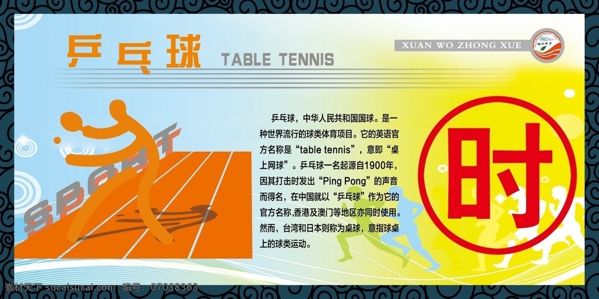 体育项目 运动 乒乓球 简介 标志 体育人物 花框 展板模板 广告设计模板 源文件