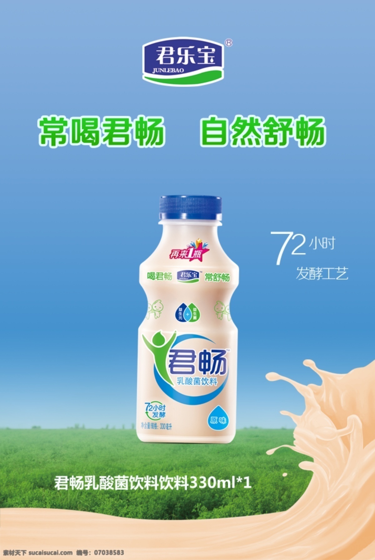君 畅 乳 味 饮料 草原 君乐宝 君畅 常喝君畅 自然舒畅 海报 促销海报