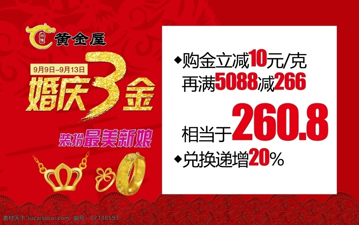 黄金屋 婚庆 三金 海报 红色底图 金银 首饰