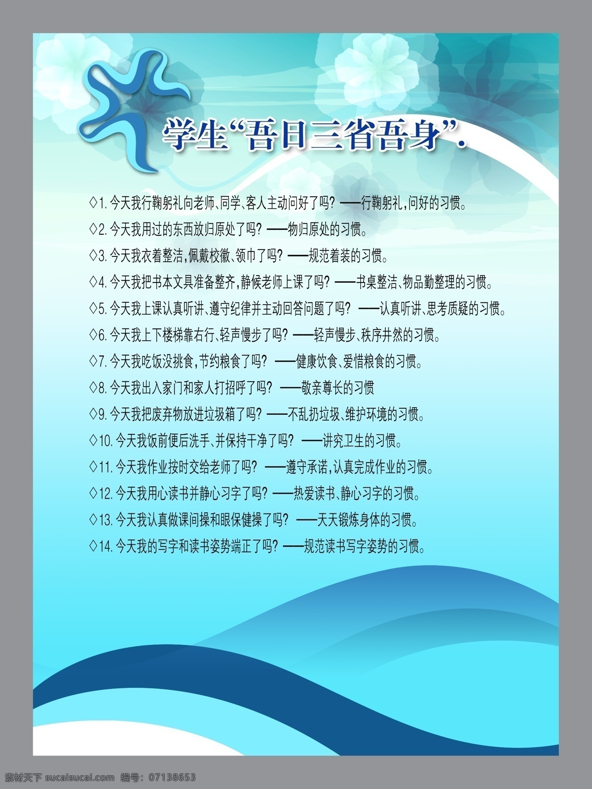 学生 吾日三省吾身 学校 行为 规范 三省吾身 板报 展板模板 青色 天蓝色