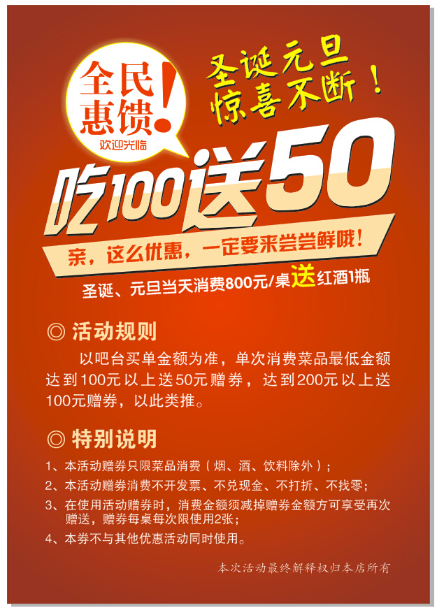 圣诞 元旦 惊喜 不断 圣诞节海报 元旦节海报 全民惠馈 吃 送 饭店海报 红色海报