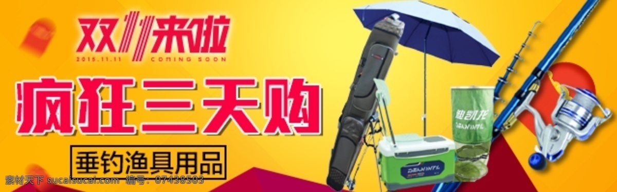 双十 渔具 狂欢 双十一 双11 鱼竿 垂钓配件 喜庆 黄色