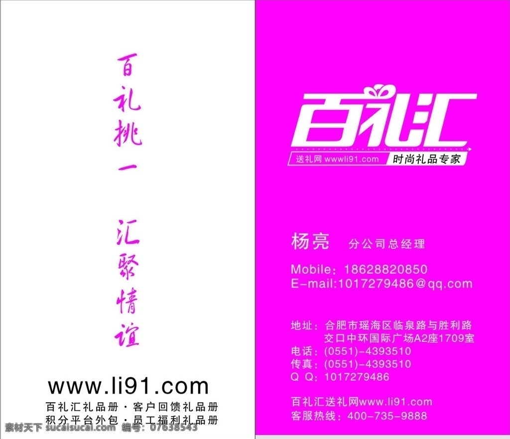 百礼汇名片 矢量 百 礼 汇 标志 时尚礼品专家 百礼挑一 汇聚情谊 公司名片 名片 所有cw图