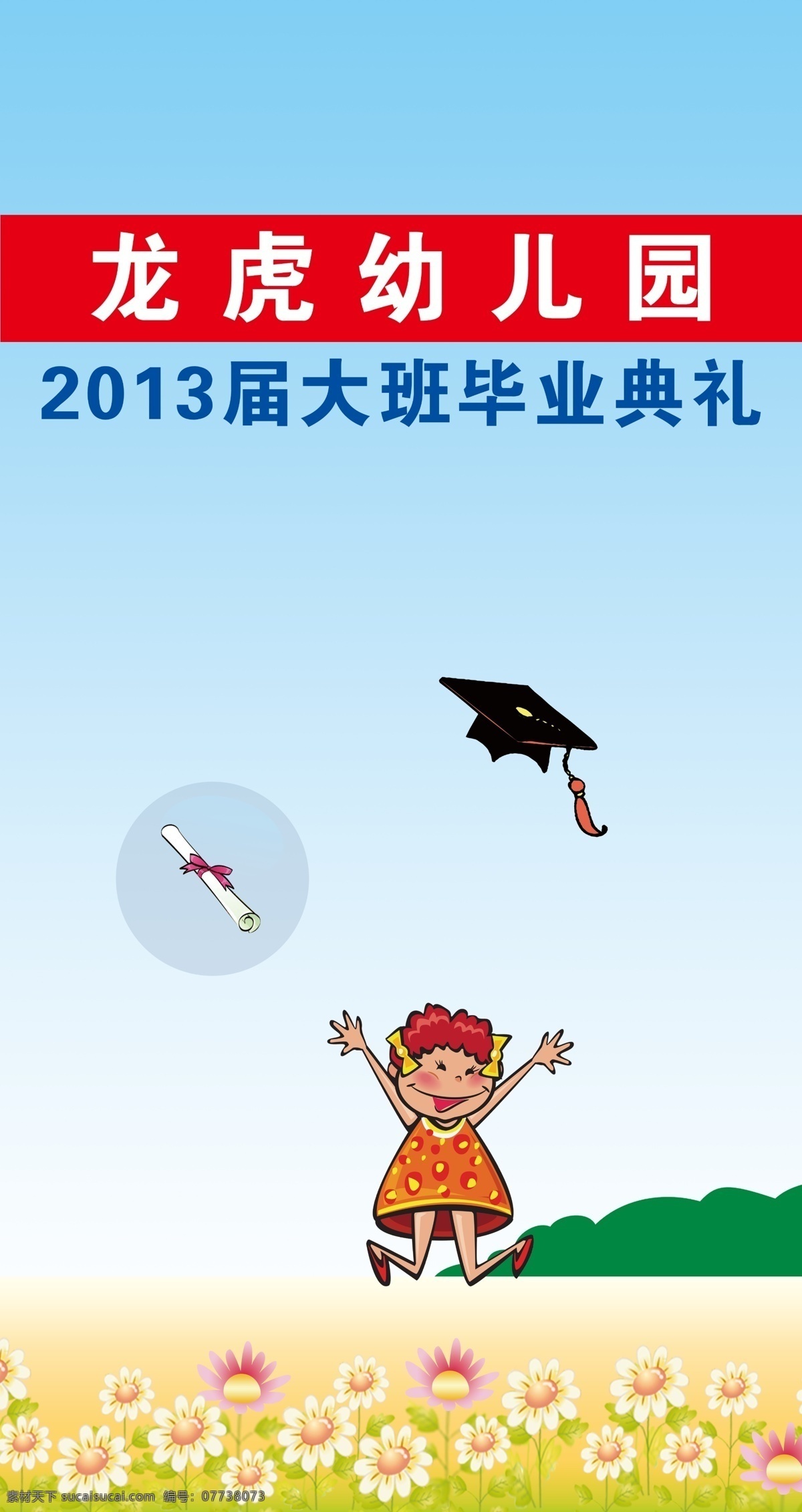 毕业 毕业典礼 博士帽 草丛 儿童 广告设计模板 花 蓝天 女孩 证书 小红花 小白花 舞台背景 源文件 psd源文件