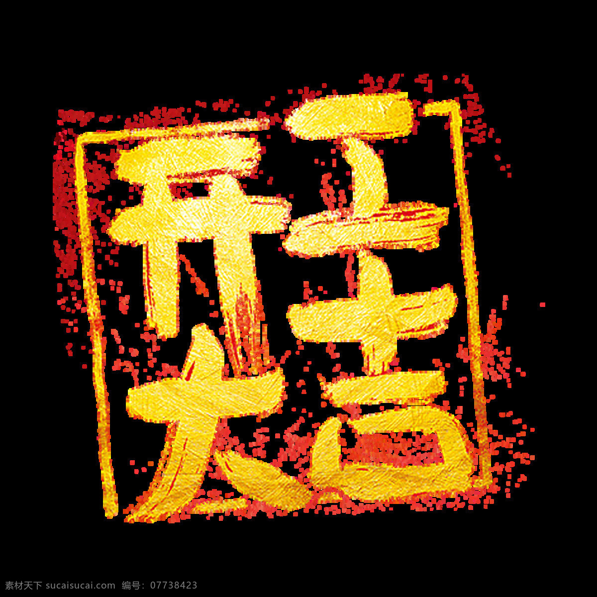 开工 大吉 艺术 字 开业艺术字 金色字体设计