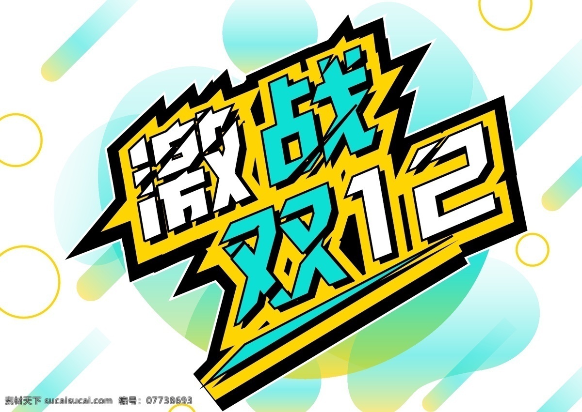 电商 促销 双十 二 字体 元素 艺术 字 1212 电商促销 双十二素材 艺术字 海报字体 渐变字体