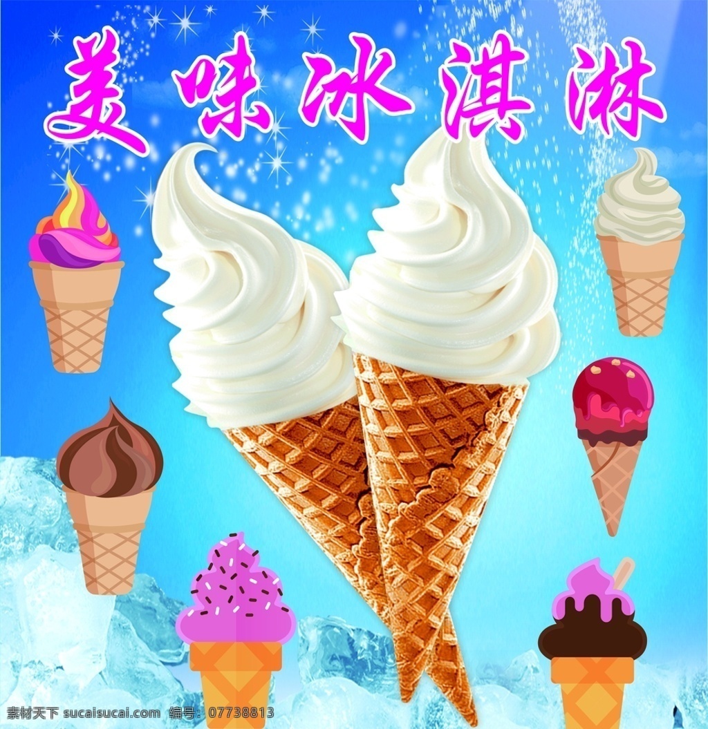 美味冰淇淋 美味 冰爽 冰淇淋 卡通