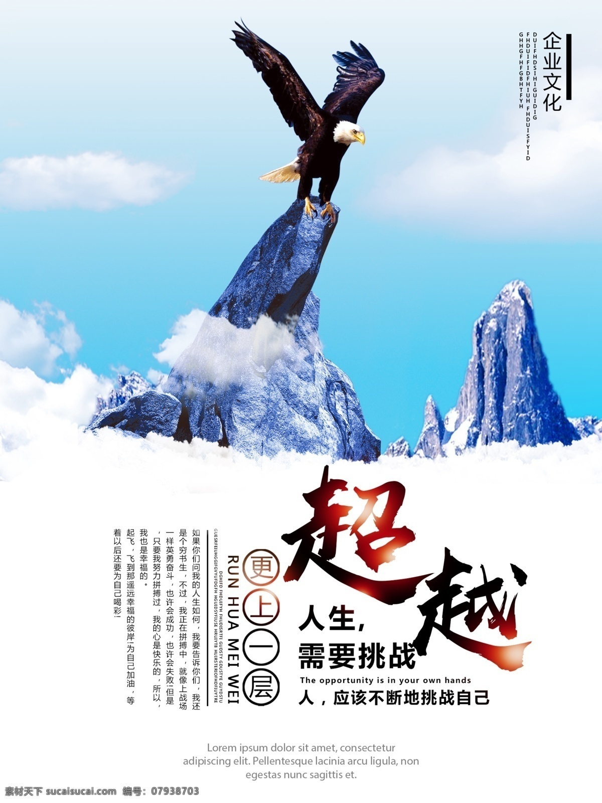 超越 人生 需要 挑战 更上一层楼 企业 更上一层 企业文化 励志 老鹰 展翅飞翔 公司文化 努力 加油 奋斗 海报 写真 车贴 展板 广告