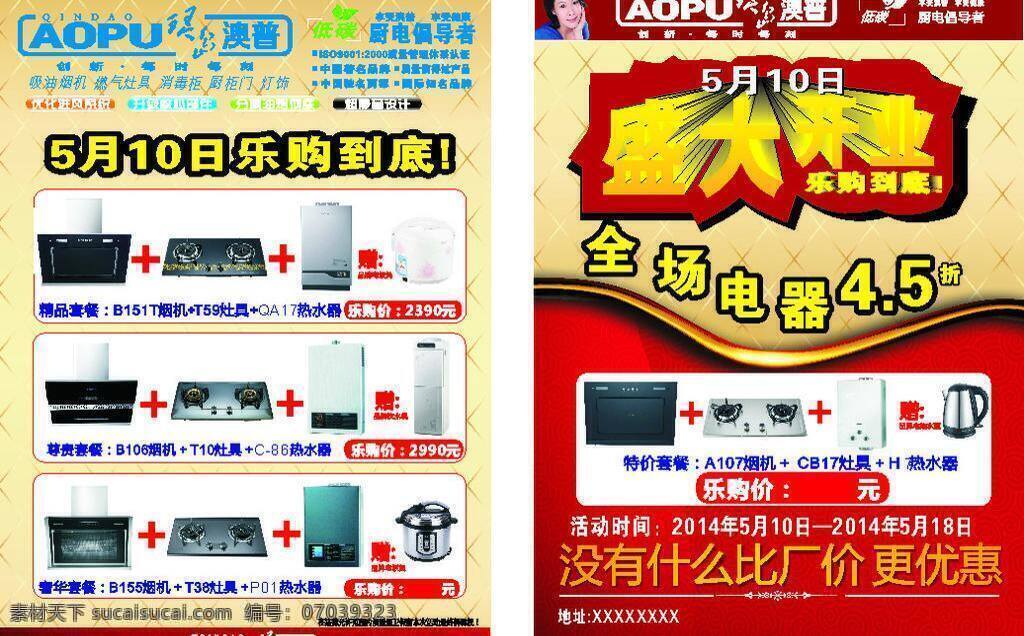 盛大 开业 dm单 dm宣传单 厨卫电器 传单 盛大开业 澳普电器 海报 宣传海报 宣传单 彩页 dm