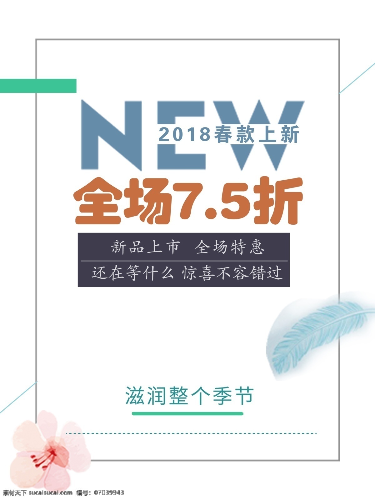 春季 上 新 宣传海报 新品 打折 促销 展板 新款上市 特惠 海报