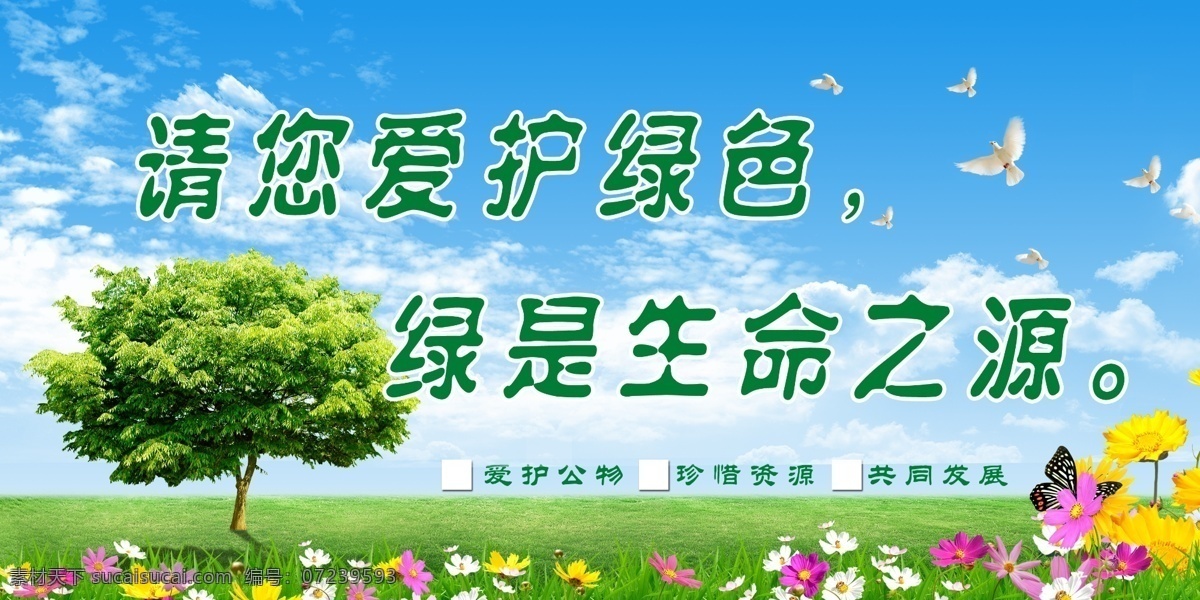 爱护环境海报 爱护环境 环保海报 蓝天白云 大树 草地 画册设计