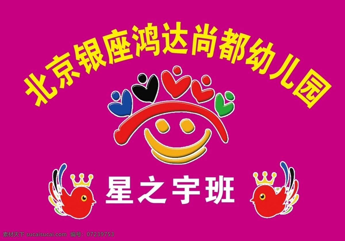 鸿达幼儿园 鸿达 幼儿园 园标 木木 小木木壹 北京银座 队旗