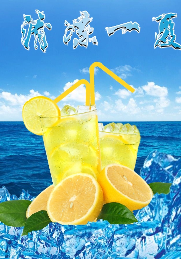 清凉一夏 夏天 柠檬水 冰块 海水 蓝天 柠檬 清凉 300 cs6