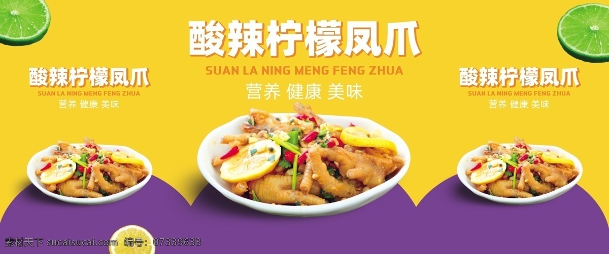 柠檬鸡爪 柠檬凤爪 无骨鸡爪 无骨凤爪 鸡爪广告 鸡爪海报