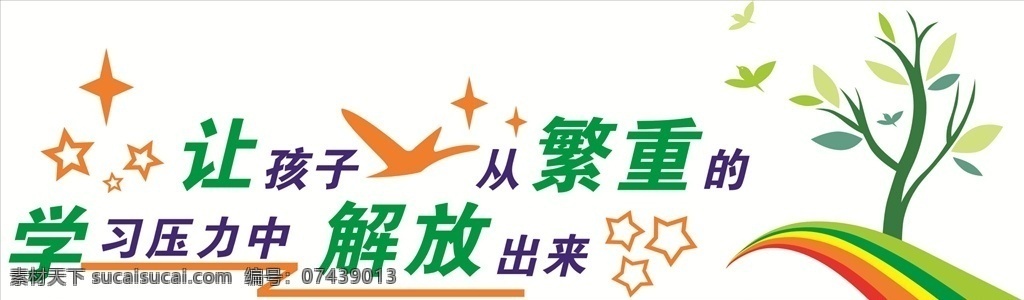 教育文化墙 学校 小学 校园 文化 墙 教育 树 卡通 彩虹 飞鸟 星星 学习 孩子 幼儿园 异形 文化墙
