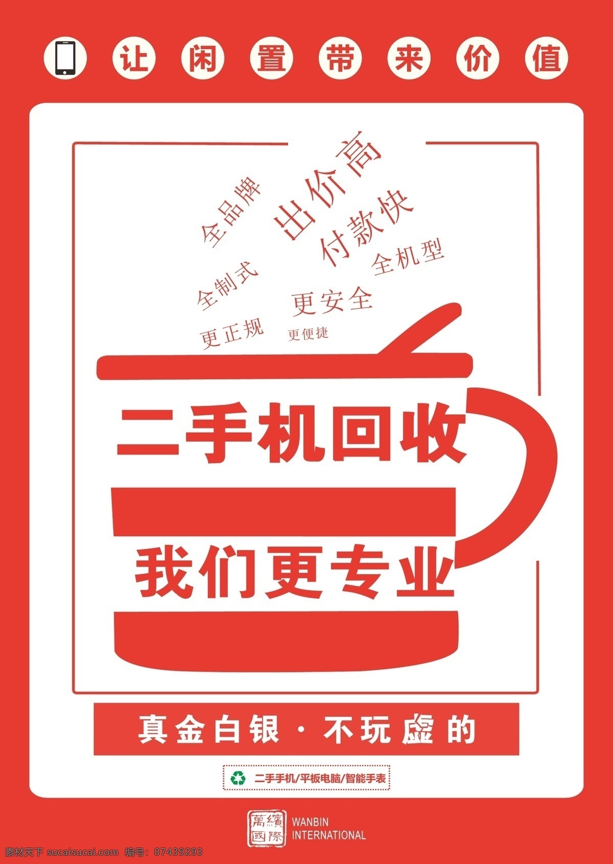 二手机回收 我们更专业 让闲置 带来价值 展架 海报 活动海报 挂画