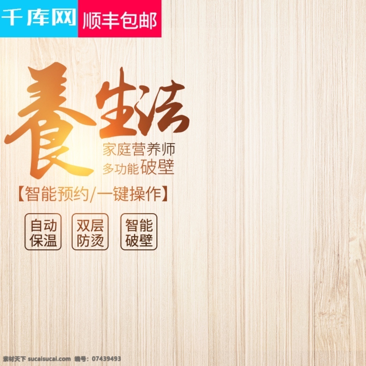 简约 大气 风格 厨房电器 榨汁机 直通 车主 图 千库原创 榨汁机直通车 电器直通车 生活电器 主图 果汁机 豆浆机 破壁机 料理机 电水壶 电饭煲 家电 家电主图 价格标签
