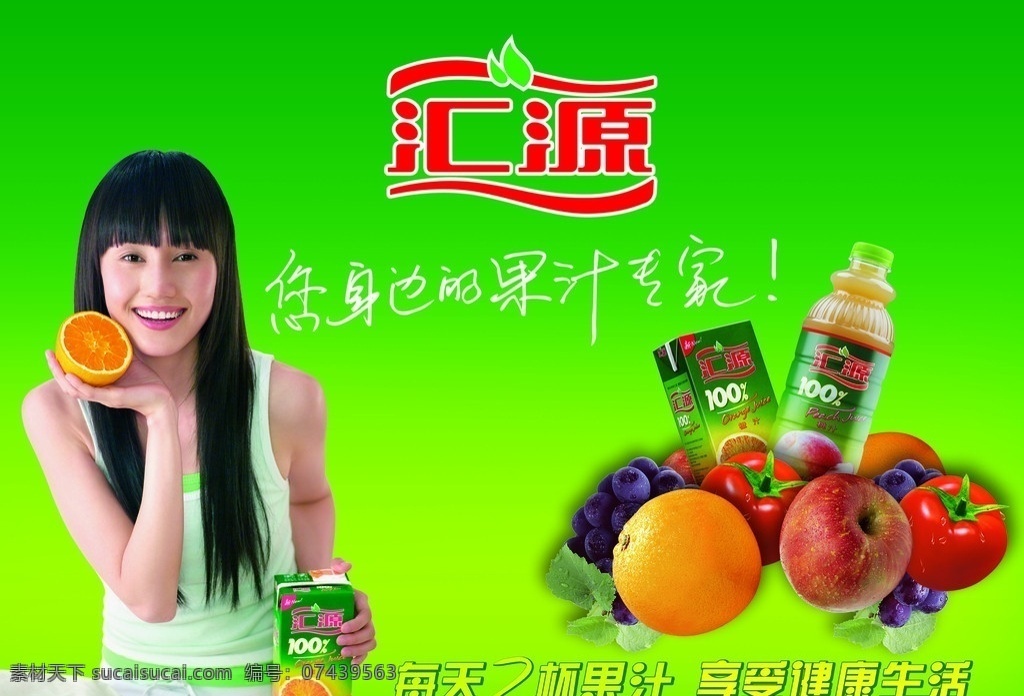 汇源果汁 汇源 身边 果汁 专家 苹果 西红柿 桔子 水果蔬菜 美女 广告设计模板 源文件