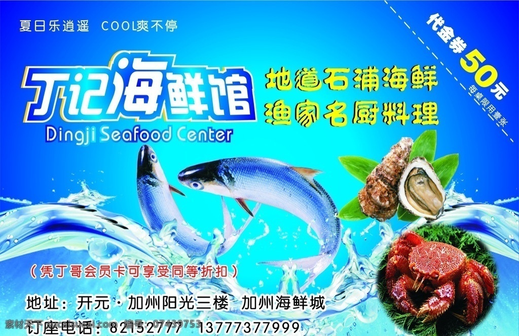 丁 记 海鲜 馆 海报 海鲜馆 鱼 海螺 蟹 cool爽 水 矢量