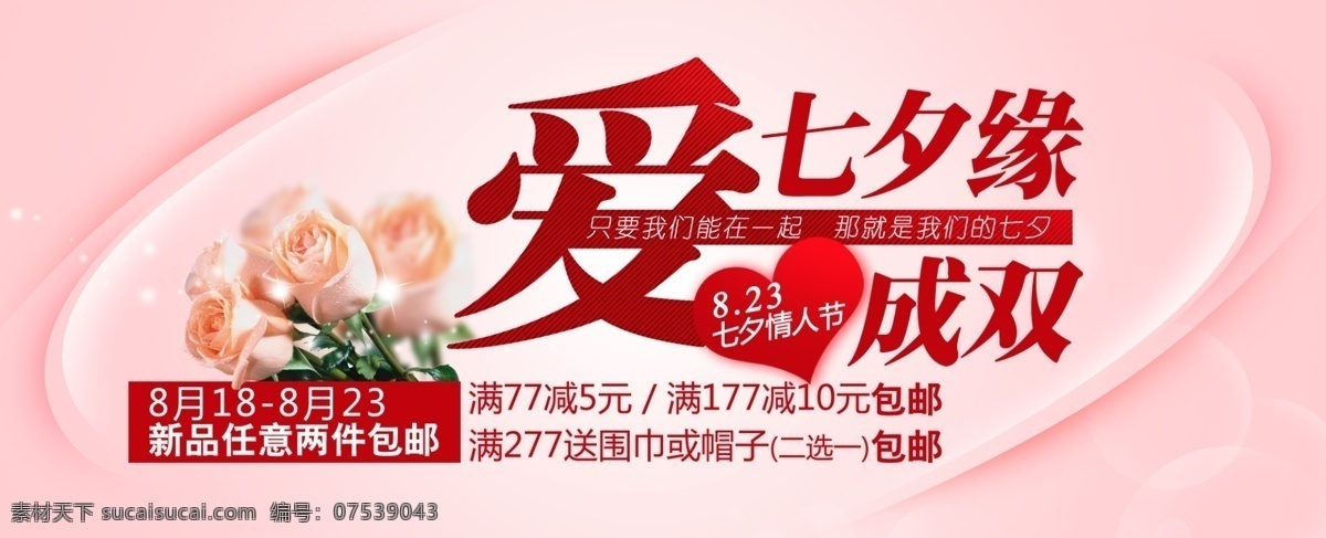 七夕 缘 包邮 玫瑰 七夕活动 七夕缘 淘宝海报 网页模板 源文件 爱成双 成双 七夕缘爱成双 中文模版 淘宝素材 淘宝促销标签