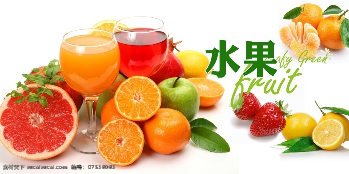 水果展板 水果 饮料 水果好饱 鲜果喷绘 果汁 水果喷绘 分层 源文件