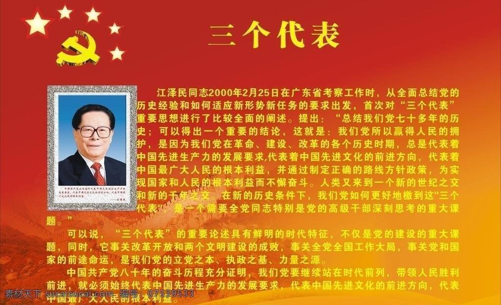 三个代表 党建 党建展板 展板模板 矢量 其他展板设计