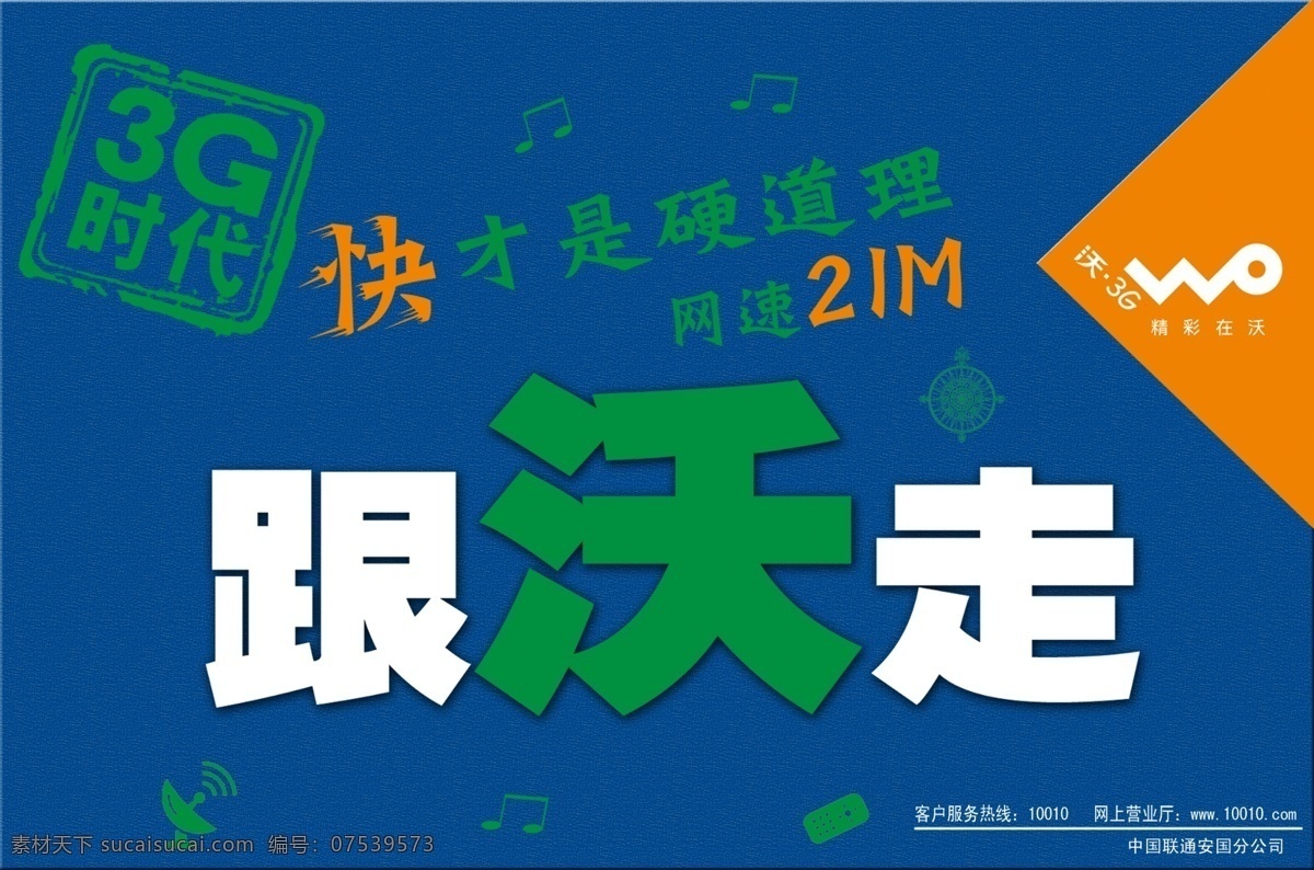 中国联通 海报 广告设计模板 源文件 中国联通海报 存一得三 跟沃走 其他海报设计