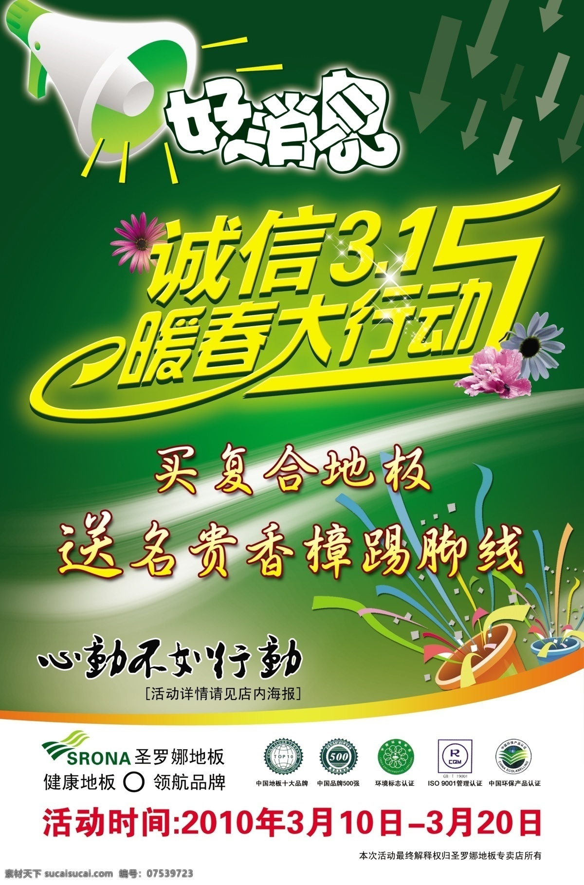 诚信 分层 诚信315 好消息 宣传广告 源文件 圣罗娜地板 暖春大行动 psd源文件