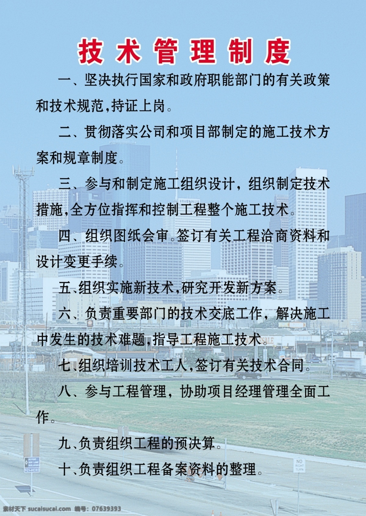 技术 管理制度 工地制度 广告设计模板 源文件 展板模板 制度展板 技术管理制度 建筑制度 现场制度 其他展板设计