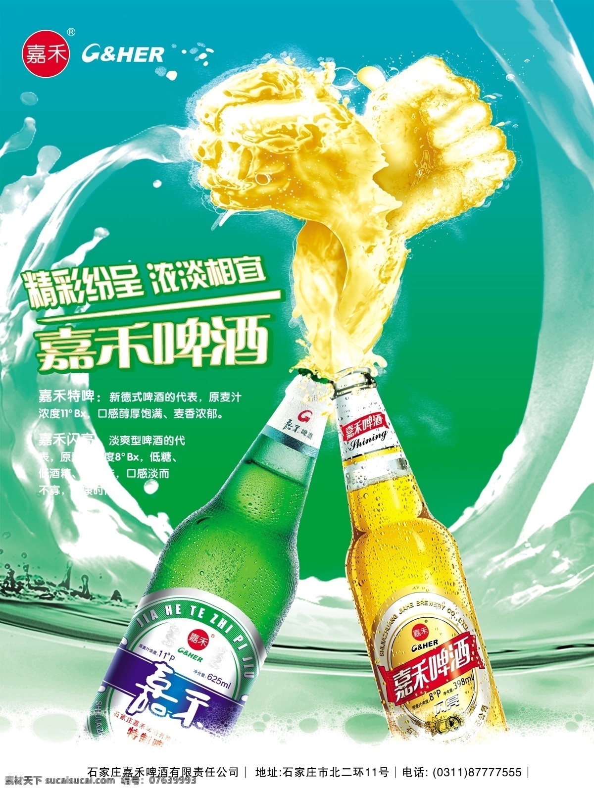 嘉禾啤酒广告 精彩纷呈 浓淡 相宜 青色 天蓝色
