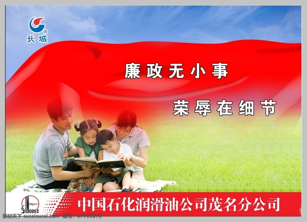 廉政无小事 荣辱在细节 廉政建设 廉政宣传 廉政口号 中国石化标志 长城 润滑油 标志 家庭 人物 蓝天白云底 草地 国内广告设计 广告设计模板 源文件