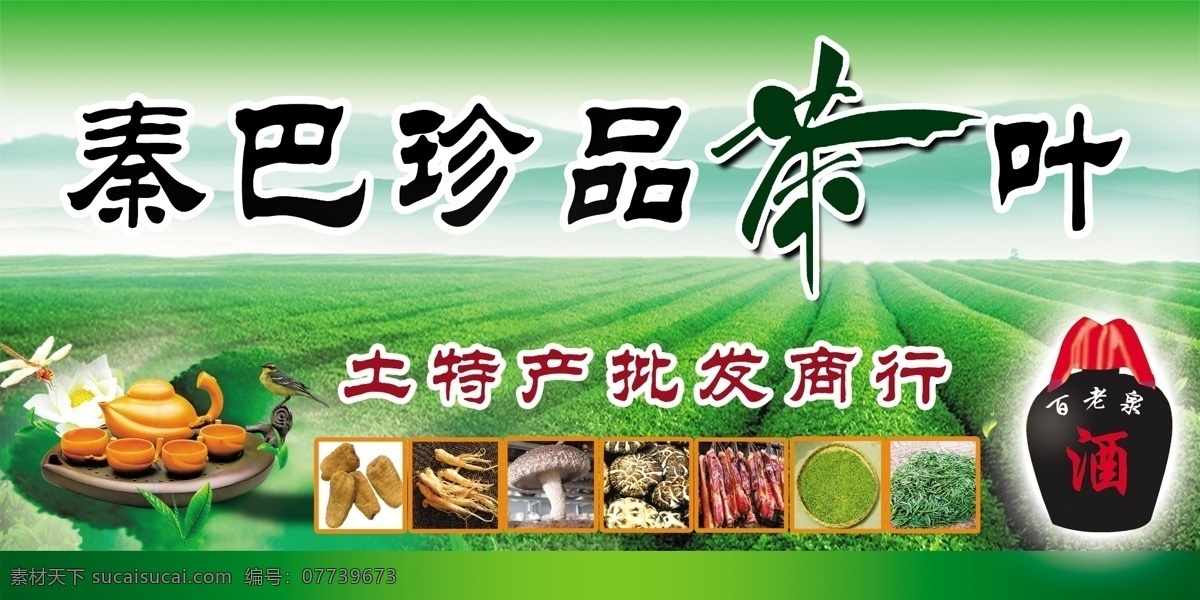 珍品茶叶 土特产 酒 茶壶 茶具 茶山 茶园 远山 茶 天麻 花菇 腊肉 茶叶 西洋参 分层 源文件